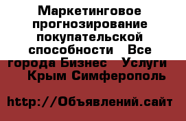 Маркетинговое прогнозирование покупательской способности - Все города Бизнес » Услуги   . Крым,Симферополь
